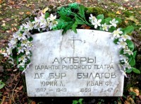 Восстановленные могилы артистов Ивана Булатова и Юрия де Бура